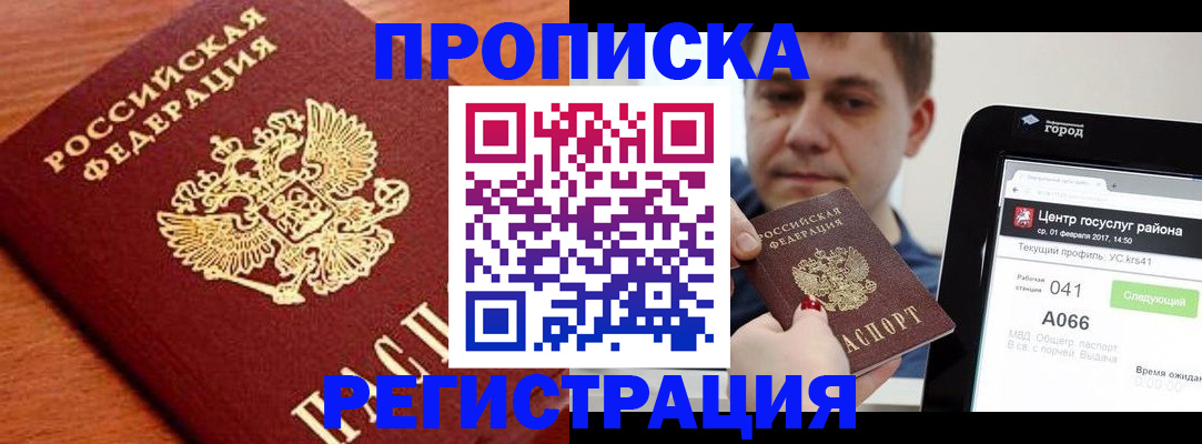 прописка ребенка в Красногорске
